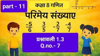 Class 8 Maths Exercise 1.3 Question 7 | JAC Board 2026 | Chapter 1 Solution in Hindi