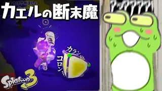 小学生を狩りに行ったら返り討ちにされて断末魔が止まらないZerost【スプラトゥーン３】