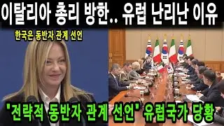 이탈리아 총리 방한.. 유럽 난리난 이유 