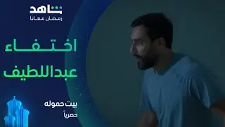بيت حموله | عبدالرزاق يسابق الزمن لإنقاذ عبداللطيف.. لكن صدمته بالأخير تعور القلب | شاهد