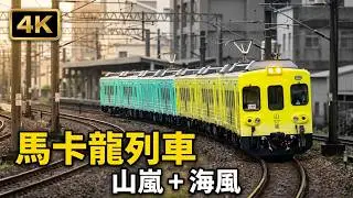 (4K) 馬卡龍列車 8784次 山嵐號+海風號 (EMU583+EMU573)通過北新竹車站