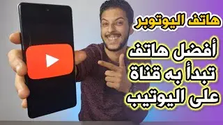 أرخص هاتف تبدأ به اليوتيب | Samsung S20 FE