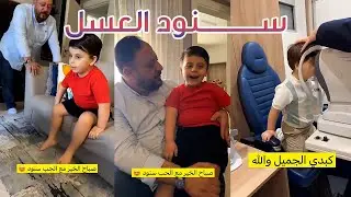 ما فيه أحلى من اليوم يلي بتبدأ فيه عيلتنا بسنود 😄