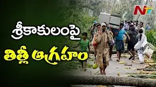 Cyclone Titli Updates: Creates Heavy Damages to Crops and Houses in Srikakulam | NTV