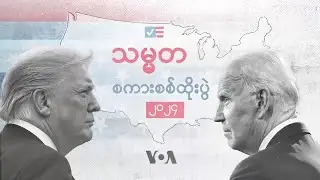 သမ္မတလောင်း စကားစစ်ထိုးပွဲနဲ့ ယူကရိန်းစစ်
