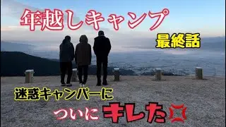 [女子ソロキャンプ] もぅ我慢ならん!! 迷惑キャンパーに喧嘩吹っかけられて修羅場になった年越しキャンプ