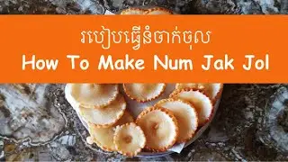 របៀបធ្វើនំចាក់ចុល / Num Jak Jol / Cooking By Ashily