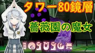 【まどドラ】タワー80鏡層 薔薇園の魔女【加賀見まさら】