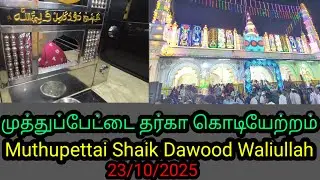 Muthupettai Shaik Dawood Waliullah #muthupettai #dargah 23/10/25