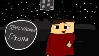 интро к моему мультфильму "Приключения Джона"