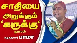 Casteless writer Bama speech | Karukku summary | Karukku noval