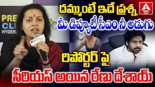 దమ్ముంటే ఇదే ప్రశ్న మీ డిప్యూటీ సీఎం నీ అడుగు రిపోర్టర్ పై సీరియస్ అయిన  రేణు దేశాయ్ | ANN Telugu