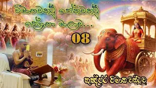 ත්‍රිරිපිටක මුල සිට සරලව- 08   කුඤ්ජර විමාන වත්ථු ( 02 කොටස)