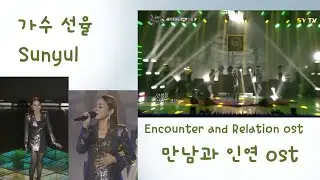 만남과 인연 ost 명곡감상 가수선율 음악속에선율 SY TV 