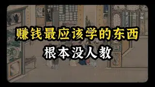 赚钱最应该学的东西，根本没人教：90的人努力一生，输在这一点上~