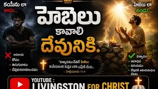 హేబెలు కావాలి దేవునికి Br.LIVINGSTON URPF BCM. IN BETHEL, CHANDRUPATLA.