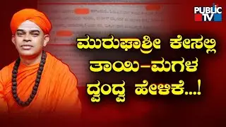 One More Twist In Murugha Mutt Seer Case | Public TV