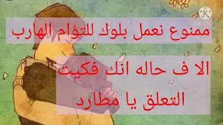 ممنوع نعمل بلوك للتوأم الهارب الا ف حاله انك فكيت التعلق يا مطارد