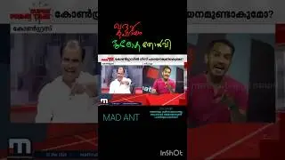 ഇയാൾ ആരെന്നാണ് ഇയാടെ ബിജാരം! #shortsfeed #shorts #debate #troll #video #malayaltroll