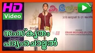 Padyamchollal Samskritham 05 | Padyamchollal Samskritham | 55th Kerala school kalolsavam 2015