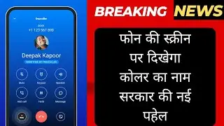 Calling Name Presentation (CNAP) Service To Be Started By TRAI | Jio, Airtel, Vi, BSNL