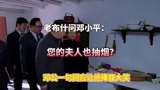 老布什问邓小平：&ldquo;您的夫人也抽烟？&rdquo;邓公一句回应让他捧腹大笑