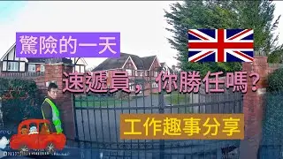 vlog 151 BNO 移民英國生活 | 速遞員工作趣事 | 工作有多困難？ | Amazon Flex | Evri | part time courier driver