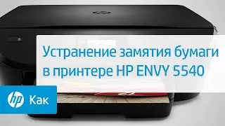 Устранение замятия бумаги в принтере HP ENVY 5540