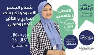 حل كتاب الامتحان فيزياء - الفصل الخامس - الدرس الاول من سؤال 51 إلى 75+المقال - الصف الثالث الثانوي