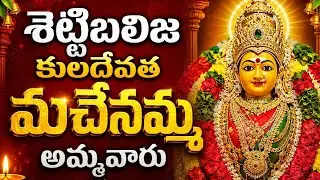 శెట్టిబలిజ కులదేవత మచేనమ్మ తల్లి¡ స్వయంగా తానే దేవతగా మారిన శెట్టిబలిజ ఆడపడుచు!