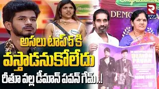 Demon Pavan Family Exclusive Interview | Pavan-Rithu Relationship | Bigg Boss Telugu 9 | RTV