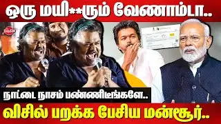 ஒரு மயி**ரும் வேணாம்டா..Mansoor Ali Khan Angry Press meet | Vijay | Censor Board