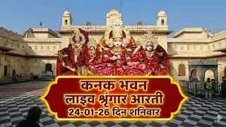 🔴 Live : Kanak Bhawan Bihari Ji sarkar Live Shringar Aarti Darshan Ayodhya | 24-01-26 09:00 AM
