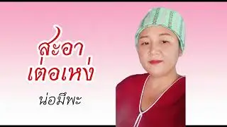 สะอาเต่อเหง่ น่อมึพะ