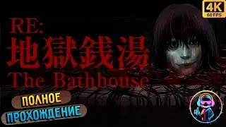 THE BATHHOUSE: RESTORED EDITION| 地獄銭湯 ▶Все 3 концовки ▶ Полное прохождение игры ▶ Без комментариев