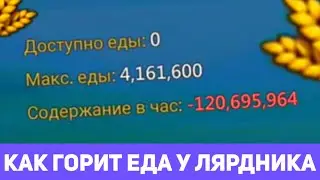 Как горит еда у лярдника (Lords Mobile)
