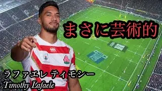 ラファエレの凄いプレー集