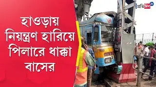 Howrah bridge: A bus lost control and hit the pillar | Sangbad Pratidin