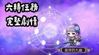 [楓之谷M] 國際服 分享六轉任務 內含完整劇情
