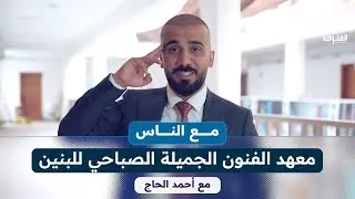 معهد الفنون الجميلة الصباحي للبنين- الرصافة الأولى | #مع_الناس | تقديم : أحمد الحاج