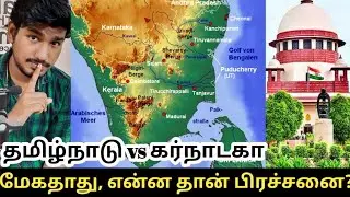 Megadathu issue Explained | Tamil | Tamilnadu vs Karnataka | SaravananTK | Ed kehitys