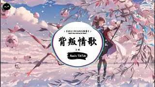 背叛情歌 (抖音DJ版) - 王晴『你问我这世界 最远的地方在哪里，我将答案抛向蓝天之外 落在你心底。』♪ || 年度最佳抖音歌曲 | 抖音最火歌曲音 | 抖音 | TikTok ♪
