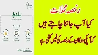 How to Check fee for Shop License ( Rukhsa Tajdeed karwne ki Fee) in Saudia Arab Urdu / Hindi
