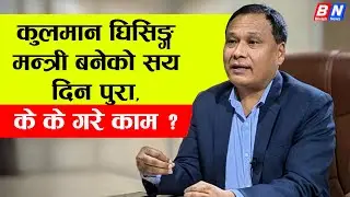 कुलमान घिसिङ्ग मन्त्री बनेको सय दिन पुरा, के के भयो काम, पत्रकार सम्मेलन LIVE