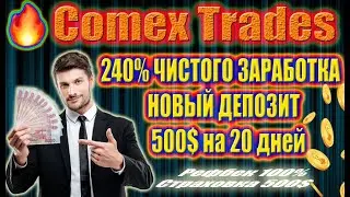 (SCAM! НЕ ПЛАТИТ!) Comex Trades🔥 (SCAM! НЕ ПЛАТИТ!)