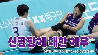 241128 V리그 GS칼텍스vs흥국생명 경기후