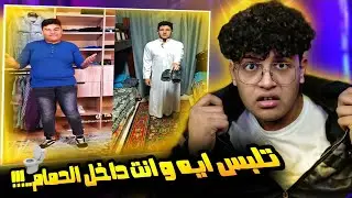 تلبس ايه و انت رايح الحمام الناس دي بتعمل ليه كده 😱🚽