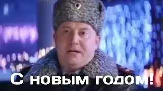 С новым годом!
