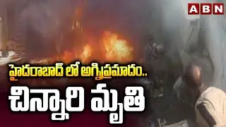 హైదరాబాద్ లో అగ్నిప్రమాదం.. చిన్నారి మృ*తి | Fire Accident In Kachiguda | ABN Telugu