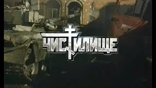 К/Ф Чистилище (1997) трейлер